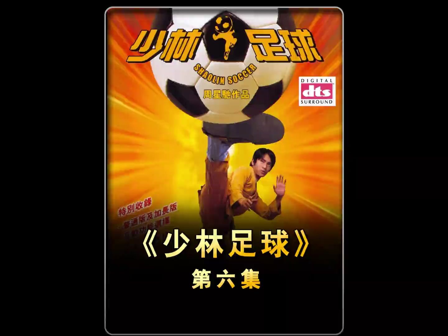 功夫足球国语版(功夫足球国语版剧情介绍分集)