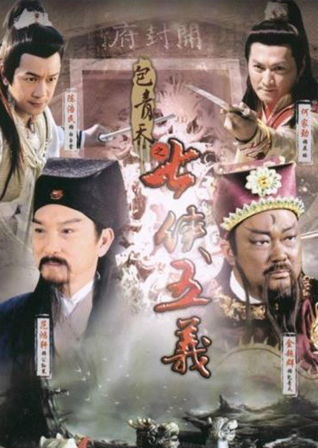 新包青天之七侠五义全集(新包青天之七侠五义百度百科)