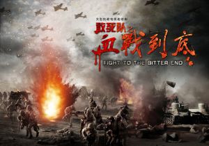 血战到底全集(血战到底全集免费观看)