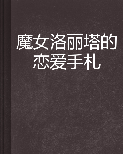 魔女的爱情(魔女的爱情短剧)