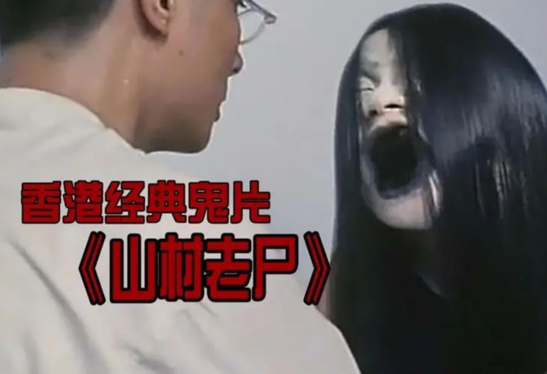 山村老尸2(山村老尸2有没有楚人美)