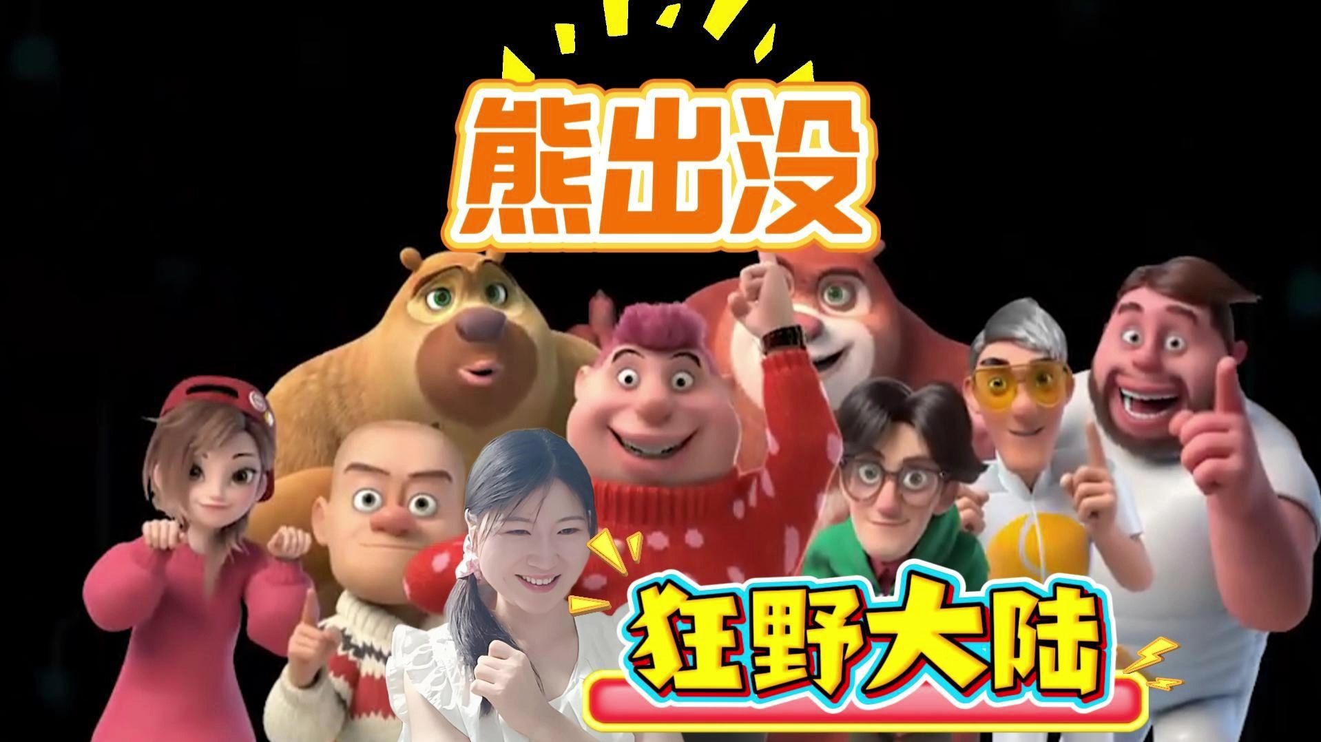 狂野大陆熊出没免费观看完整版(狂野大陆熊出没免费观看完整版在线观看)