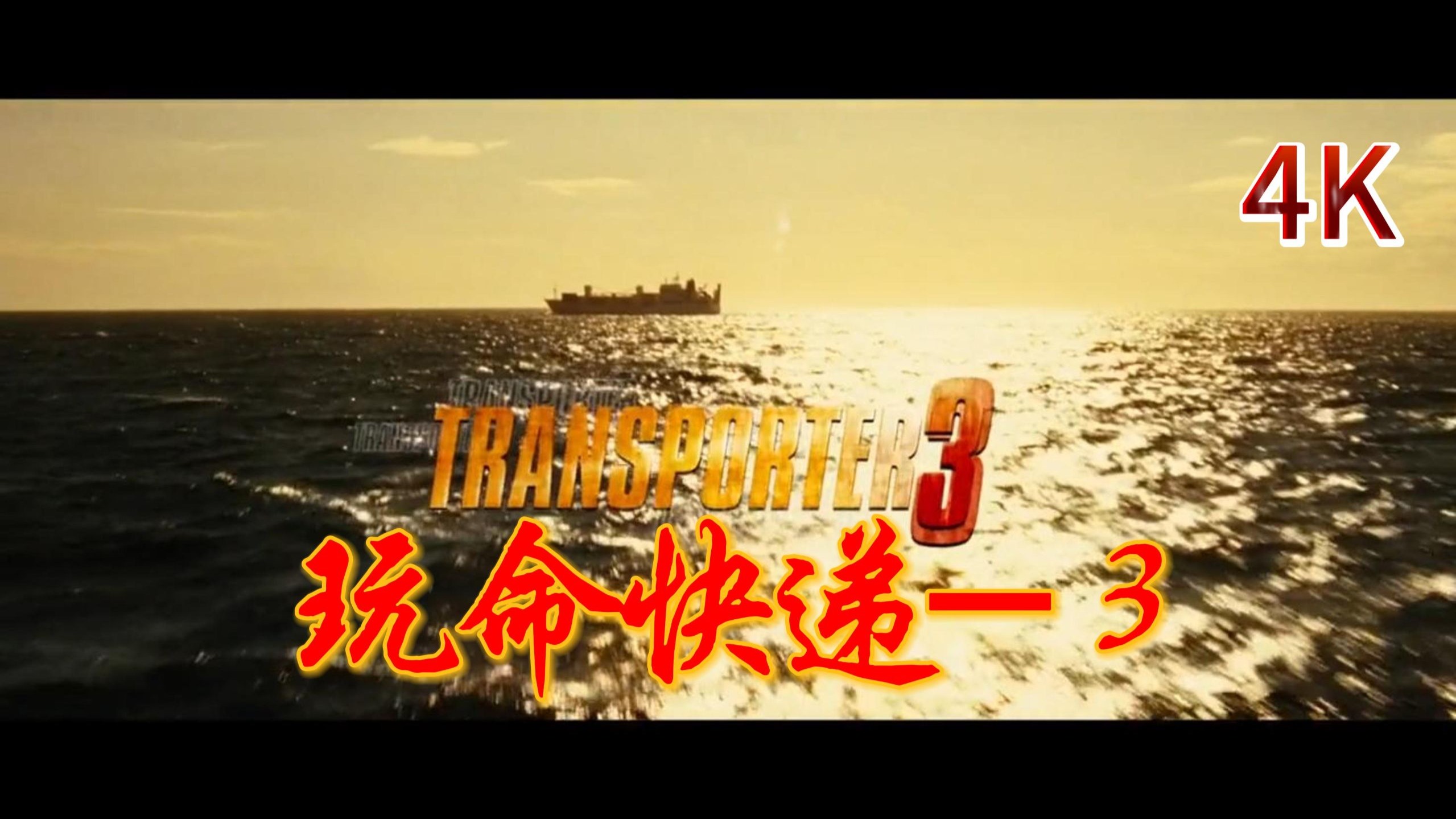 玩命快递3(玩命快递3在线观看免费完整版电影)