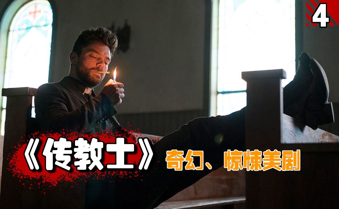 传教士第一季(无神美剧第一季)