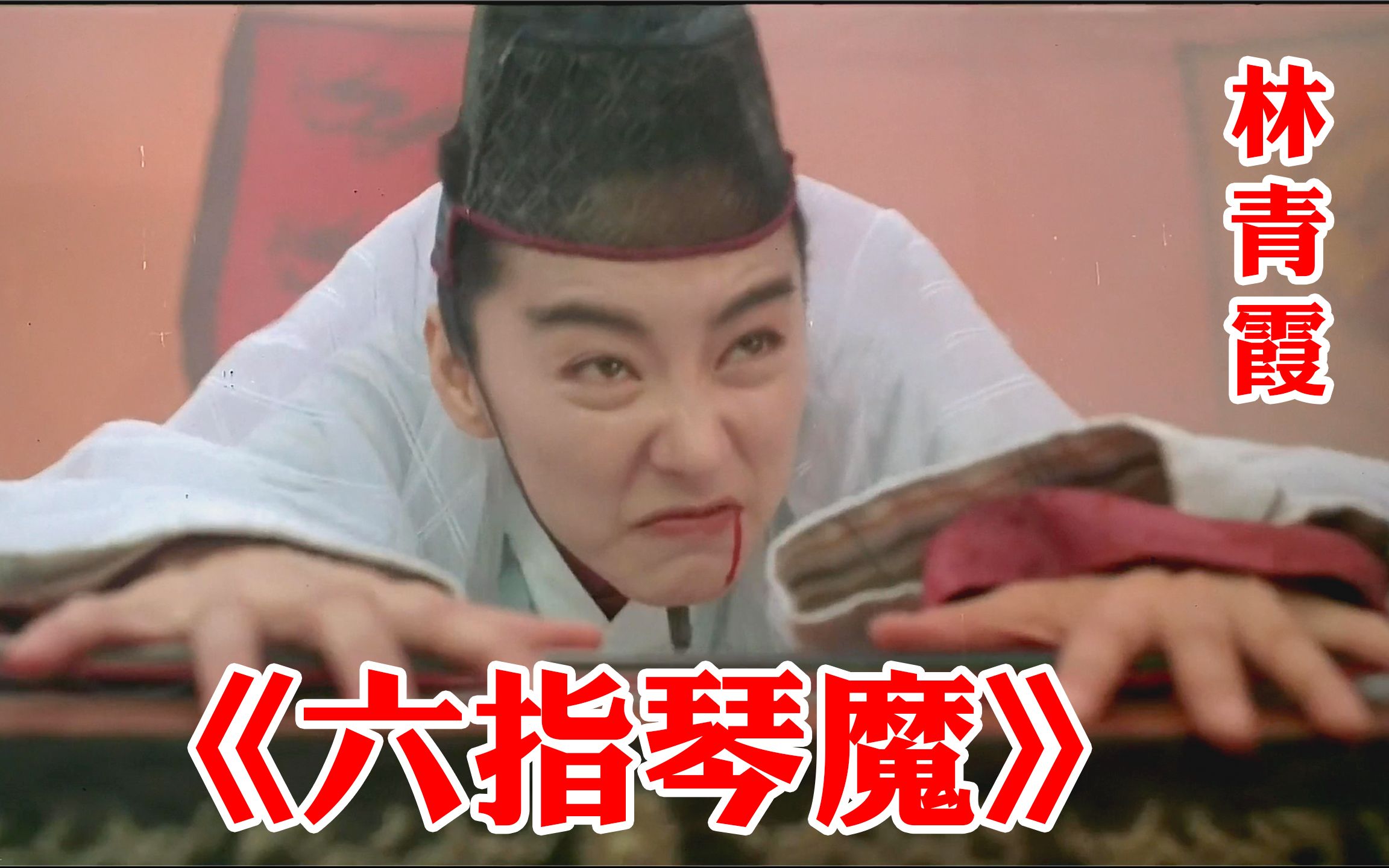 电影六指琴魔(电影六指琴魔完整版免费观看)