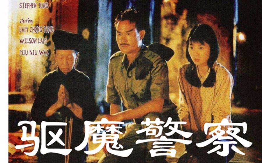 驱魔警察电影(驱魔警察电影国语版完整版)