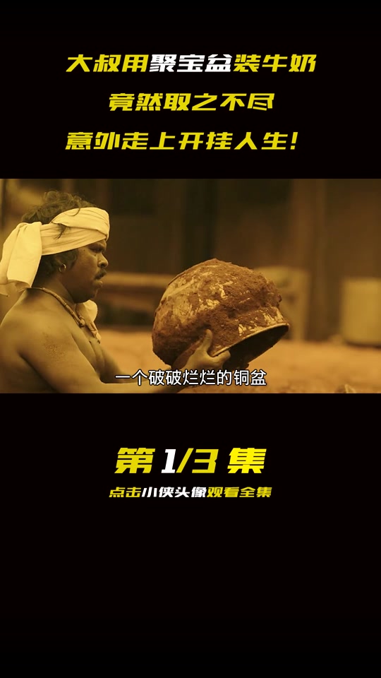 聚宝盆电影(聚宝盆电影在线观看免费)