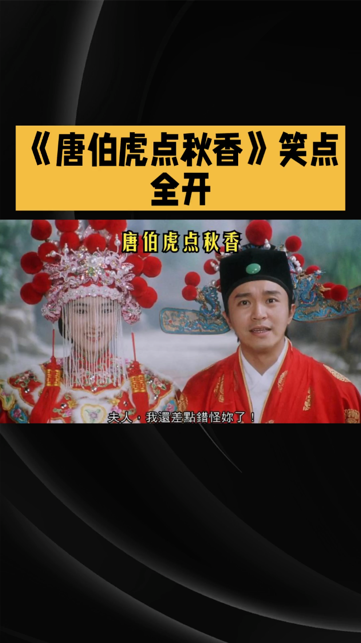 秋香怒点唐伯虎国语(唐伯虎点秋香完整版)