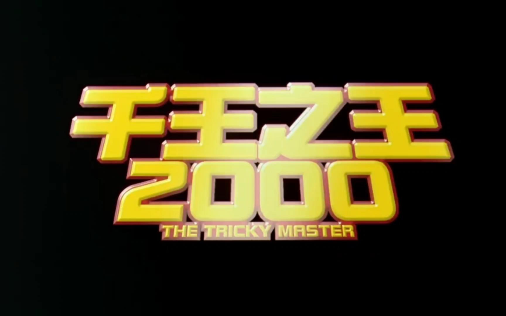 千王之王2003粤语(千王之王1991粤语)