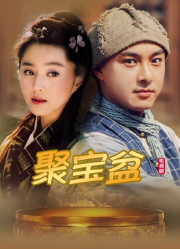 聚宝盆在线观看(聚宝盆在线观看霍渊短剧)