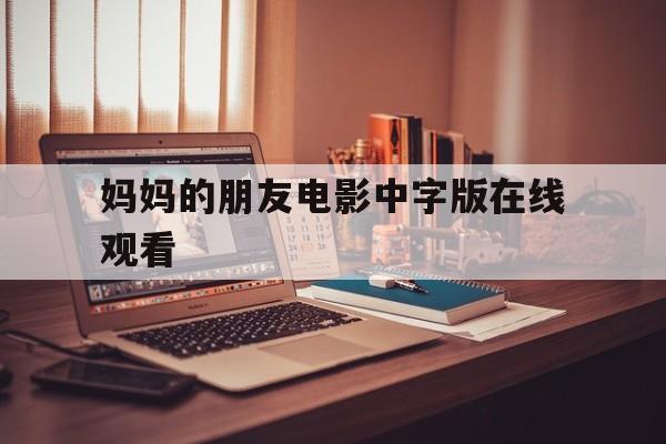 妈妈的朋友电影中字版在线观看的简单介绍