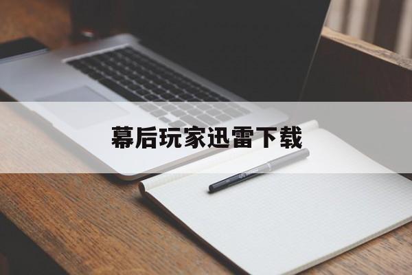 幕后玩家迅雷下载(幕后玩家下载 mkv 下载)