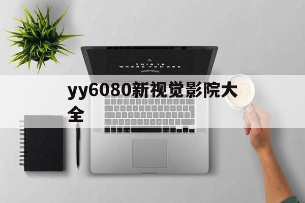yy6080新视觉影院大全(新视觉影视2020免费观看电视剧电影无广告)