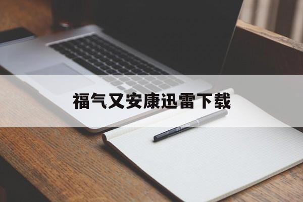 福气又安康迅雷下载(福气又安康1080p百度网盘)