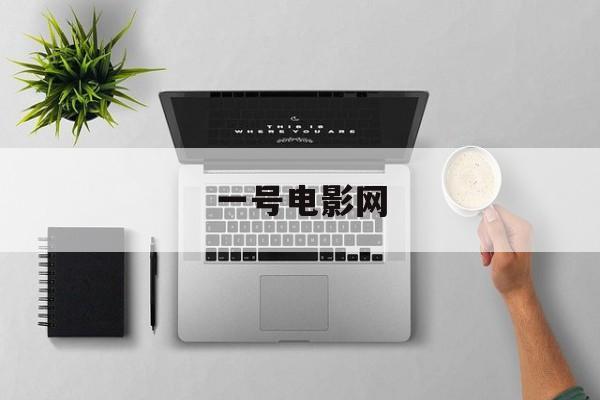 一号电影网(一号影院微信公众号)