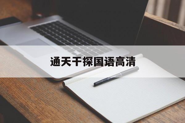 通天干探国语高清(通天干探国语高清下载)