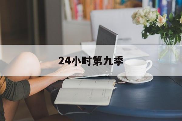 24小时第九季(24小时第九季 在线播放)