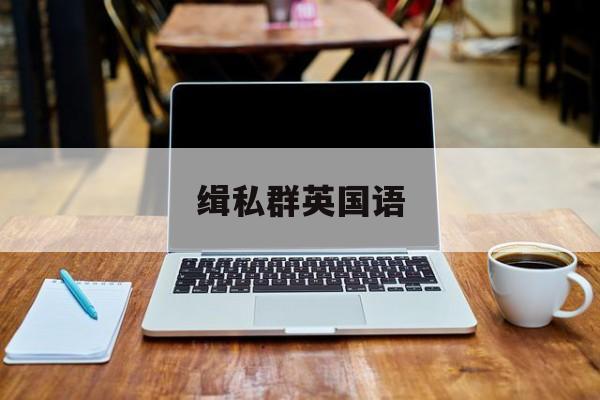 缉私群英国语(缉私群英国语高清全集)