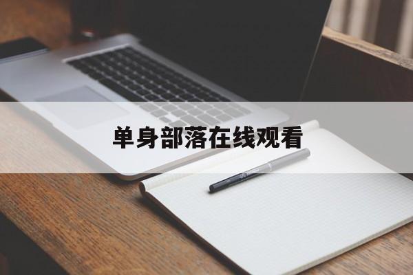 单身部落在线观看(单身部落在线观看国语)