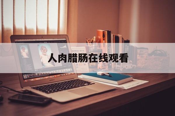 人肉腊肠在线观看(陈雅伦主演风流医生电影)