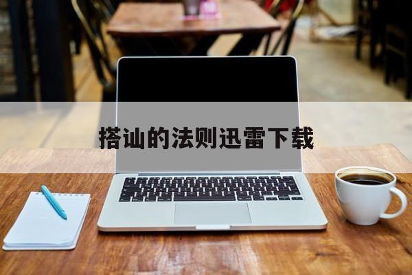 搭讪的法则迅雷下载(搭讪的法则 720p 下载)