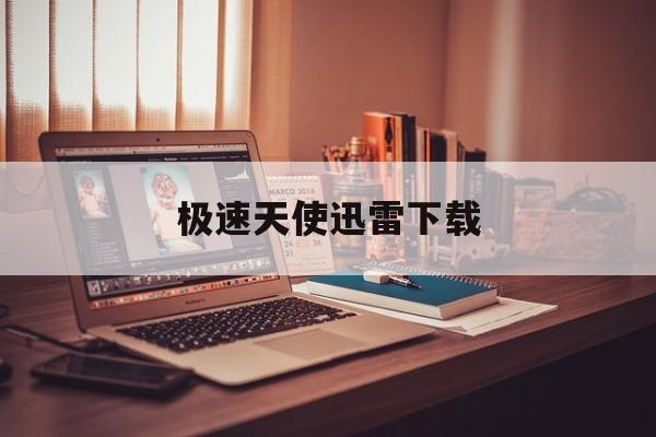 极速天使迅雷下载(极速天使完整版免费观看)