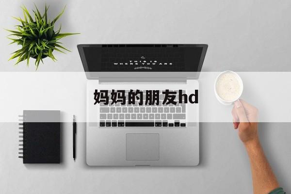 妈妈的朋友hd的简单介绍