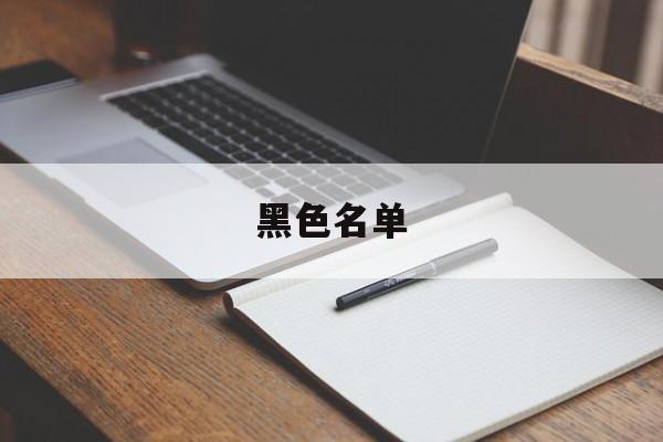 黑色名单(黑色名单分集剧情介绍)