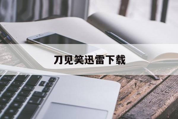 刀见笑迅雷下载(刀见笑下载 720p 下载)