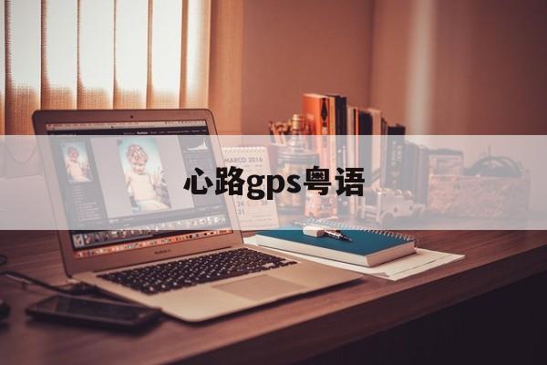 心路gps粤语(心路GPS粤语全集在线观看)