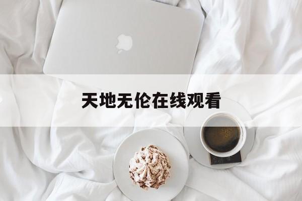 天地无伦在线观看(深入浅出电影在线观看)