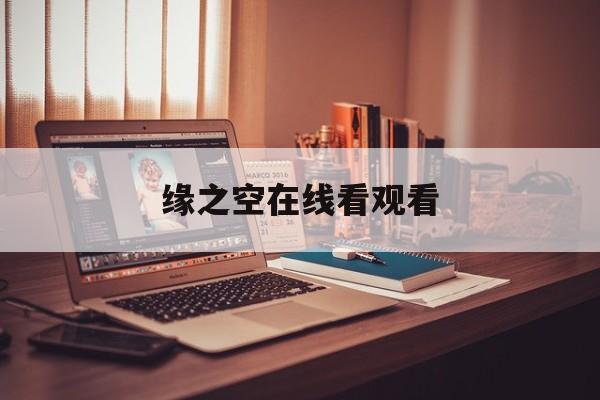 缘之空在线看观看(缘之空在线观看免费普通话)