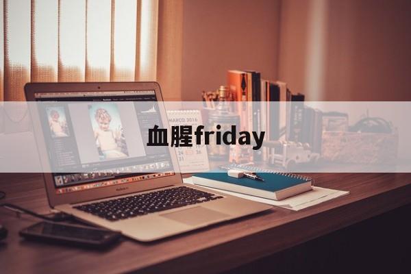 血腥friday(血腥Friday电影在线)