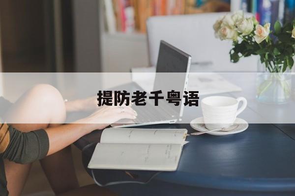 提防老千粤语(提防老千粤语磁力链)