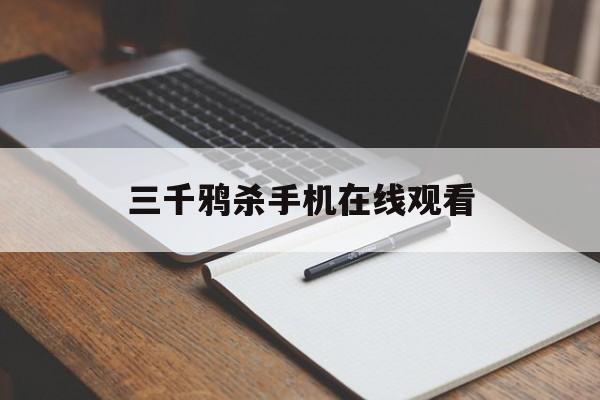 三千鸦杀手机在线观看(三千鸦杀手机免费观看全集)