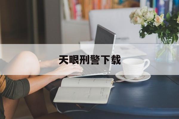 天眼刑警下载(天眼刑警未删减版的有没有)