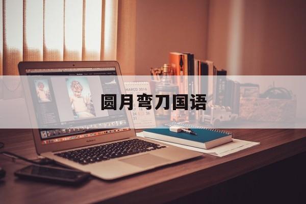 圆月弯刀国语(圆月弯刀国语高清土豆)