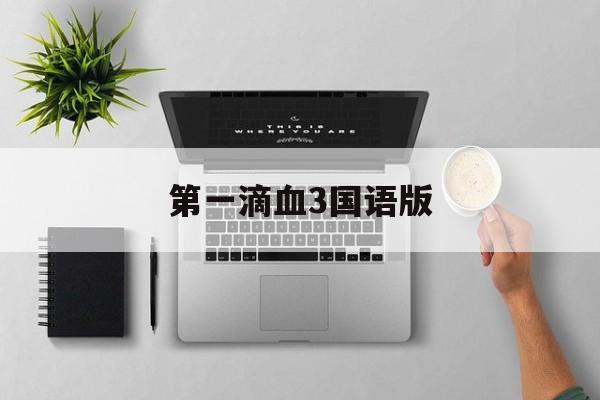 第一滴血3国语版(第一滴血3国语版电影免费观看)