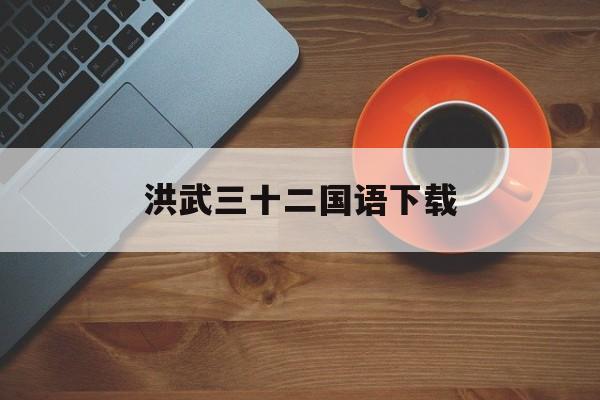 洪武三十二国语下载(洪武三十二国语下载_第09集)