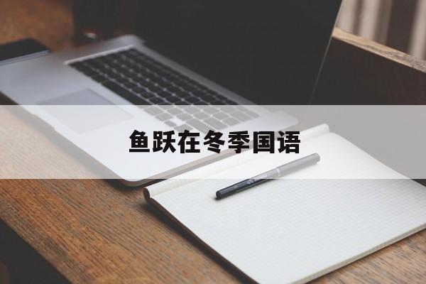 鱼跃在冬季国语(鱼跃在冬季粤语 百度网盘)