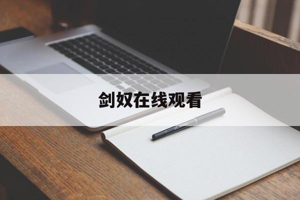 剑奴在线观看(魂销骊宫在线播放)