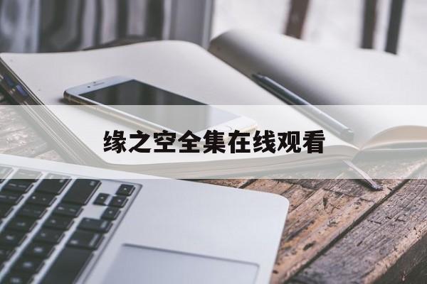 缘之空全集在线观看(缘之空全集在线观看中文版免费高清)