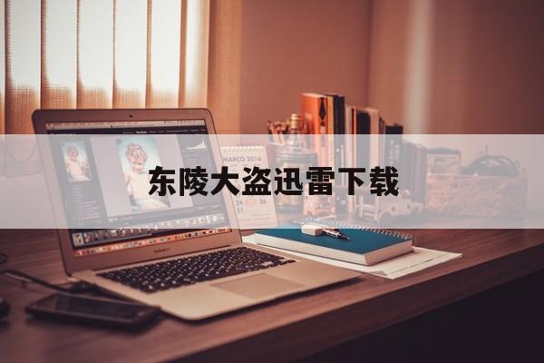东陵大盗迅雷下载(1987年东陵大盗第6部)