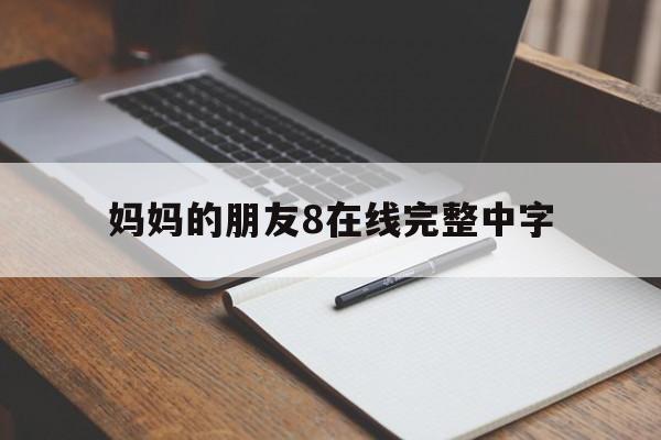 关于妈妈的朋友8在线完整中字的信息