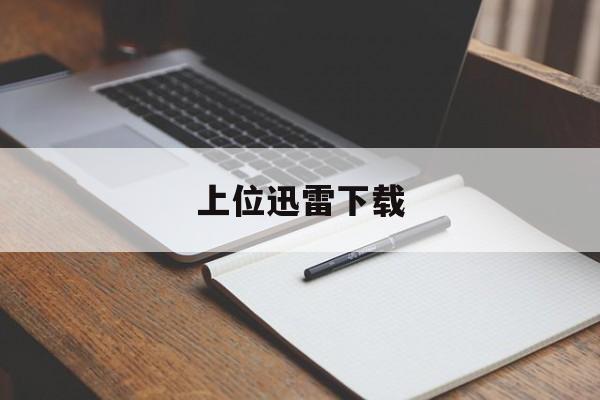 上位迅雷下载(上位电影 1080p 下载)
