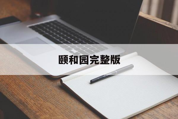 关于颐和园完整版的信息