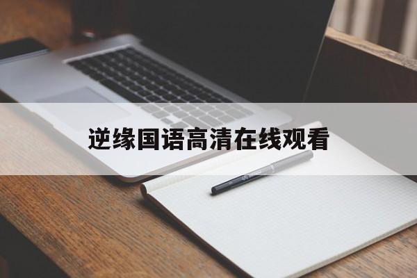 逆缘国语高清在线观看(逆缘 在线观看粤语)