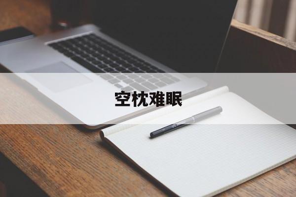 空枕难眠(空枕难眠无删减在线观看)