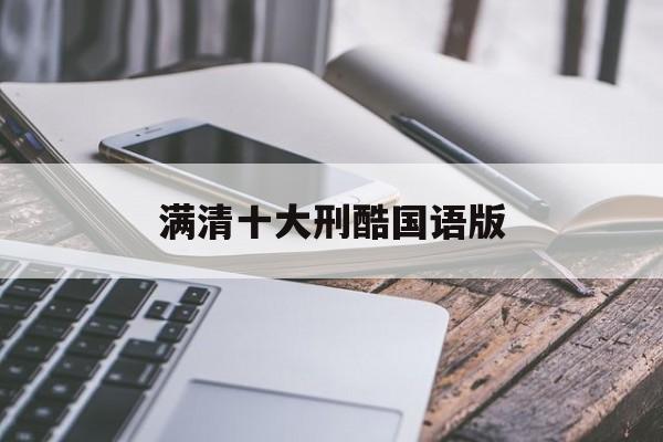 满清十大刑酷国语版(清宫十大满刑凌迟处死电影)