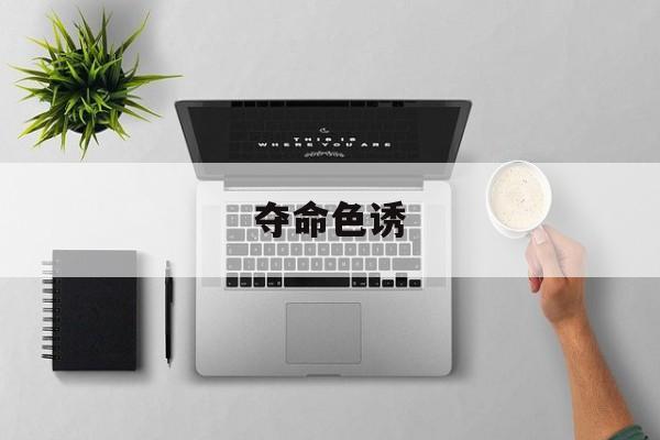 夺命色诱(电影师父国语完整版)